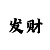 恒耀主管